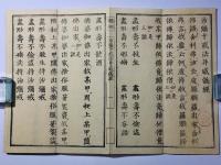 密宗須知 沙弥十戒并威儀経