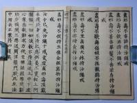 密宗須知 沙弥十戒并威儀経