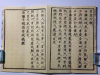 密宗須知 沙弥十戒并威儀経