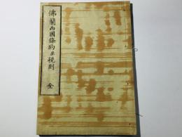 佛蘭西國條約并税則