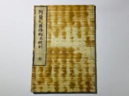 阿蘭陀国条約並税則