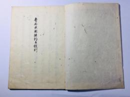 魯西亜国条約並税則