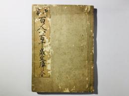 御家 百人一首千歳文庫