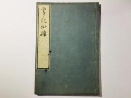 うひ山ふみ(宇比山踏)