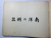 南洋古銅器図録(南洋の銅器)