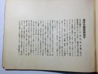 南洋古銅器図録(南洋の銅器)