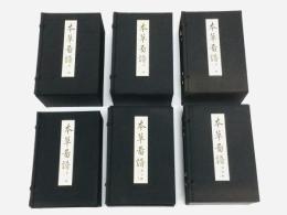 本草図譜 限定700復刻版 全6帙96巻揃