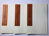 本草図譜 限定700復刻版 全6帙96巻揃