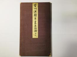 皆川淇園草書唐詩冊