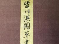 皆川淇園草書唐詩冊