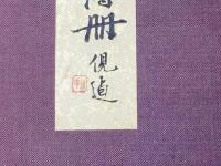 皆川淇園草書唐詩冊