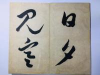 皆川淇園草書唐詩冊