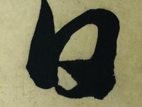 皆川淇園草書唐詩冊