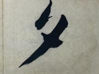 皆川淇園草書唐詩冊