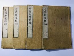 毛詩鄭箋標註(詩経古註標註)