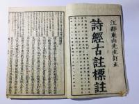 毛詩鄭箋標註(詩経古註標註)