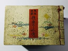 明治改選 歌曲温習考