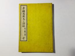 本願成就文一渧録