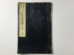 児童男女画図手引 删定 小笠原諸礼大全