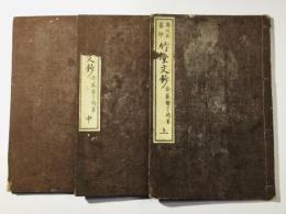 諸大家纂評 竹堂文鈔