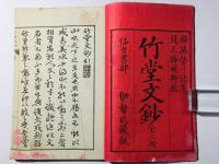 諸大家纂評 竹堂文鈔