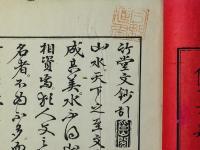 諸大家纂評 竹堂文鈔