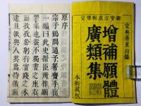 広類願体俚諺鈔