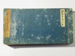 唐土歴代絶句類選 全