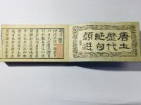 唐土歴代絶句類選 全