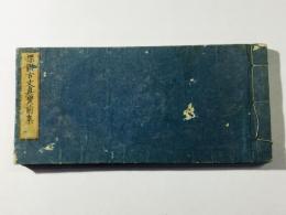 標韻古文真宝前集