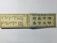 標韻古文真宝前集