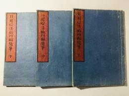 日用心法鈔四編随筆