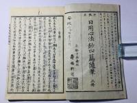 日用心法鈔四編随筆