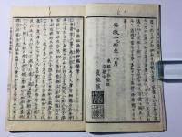 日用心法鈔四編随筆