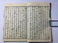 日用心法鈔四編随筆