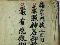 諸宗門徒之定目 東照宮神君御掟十五箇条・厳有院殿御掟十三箇条