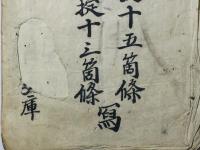 諸宗門徒之定目 東照宮神君御掟十五箇条・厳有院殿御掟十三箇条