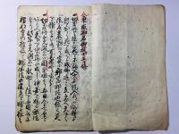 諸宗門徒之定目 東照宮神君御掟十五箇条・厳有院殿御掟十三箇条