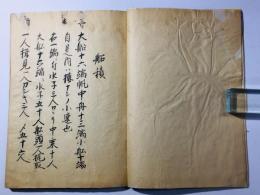 要門 船積之巻 全(船積秘巻)