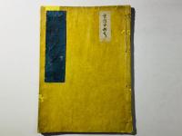 要門 船積之巻 全(船積秘巻)