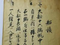 要門 船積之巻 全(船積秘巻)