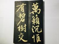 文徴明行書