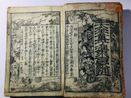 大全新童子往来(童子往来百家通)