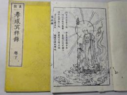 直住 孝感冥祥録