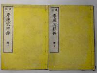 直住 孝感冥祥録