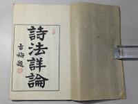 詩法詳論