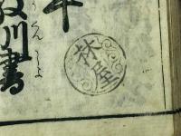 日用重宝 童訓古状揃