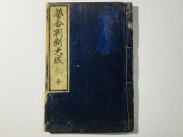 夢合判断大成 全