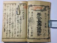 夢合判断大成 全