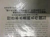 古法純手摺木版画 国宝重文 日本水墨画名作撰 木版復刻